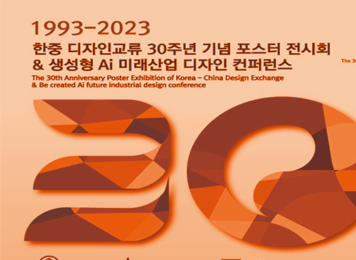 [ 特邀 ] 作品入展中韩交流30周年海报邀请展