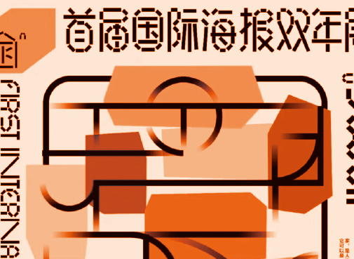 [ 特邀 ] 作品爱有形入展首届国际海报双年展