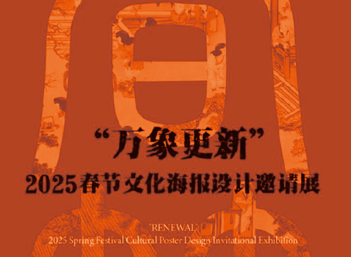[ 特邀 ] 作品入展万象更新2025春节文化海报设计邀请展
