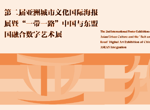 [ 特邀 ] 作品智慧·方案入选数字艺术展
