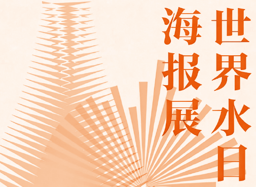 [ 特邀 ] 作品入选世界水日海报展