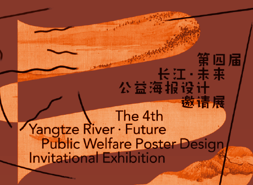 [ 特邀 ] 作品入选第四届“长江·未来”公益海报设计邀请展