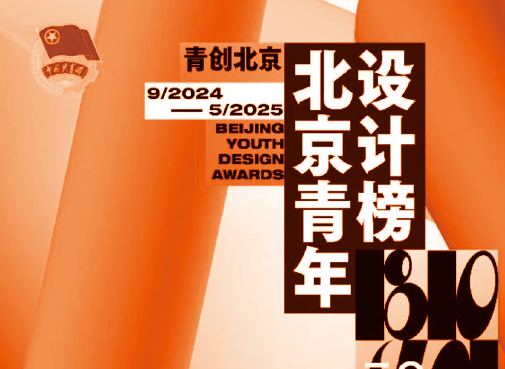 [ 特邀 ] 作品入选2025年度——北京青年设计榜