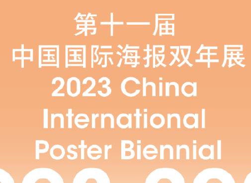 [ 特邀 ] 作品入选第十一届中国国际海报双年展