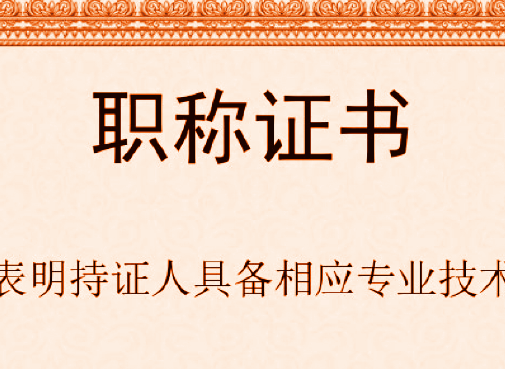 [ 荣誉 ] 正心创意创始人邓帷荣获副高级职称
